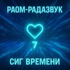 Сиг Времени 7