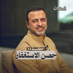 الحلقة 14 - حصن الاستغفار - الحصن - مصطفى حسني - EPS 14 - ElHesn - Mustafa Hosny