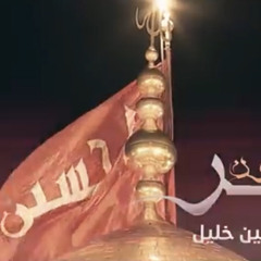 السر المكنون للرادود محمد حسين خليل