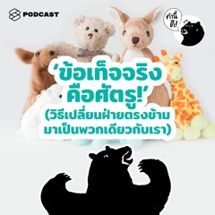 คำนี้ดี EP.537 ‘ข้อเท็จจริงคือศัตรู!’ 4 วิธีเปลี่ยนฝ่ายตรงข้ามมาเป็นพวกเดียวกับเรา