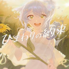 ひまわりの約束  出雲ふゆ Cover