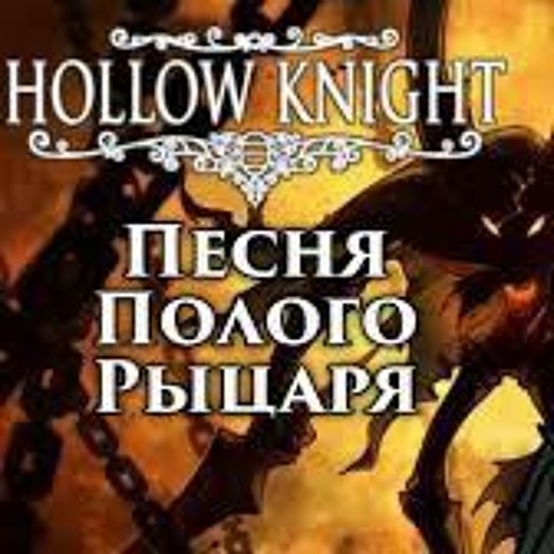 Stream Айсер - Песня Полого Рыцаря By Zeref Dragneel | Listen.