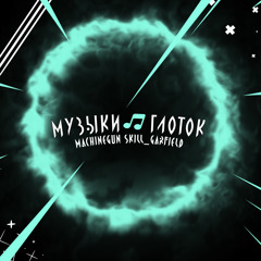 Музыки глоток