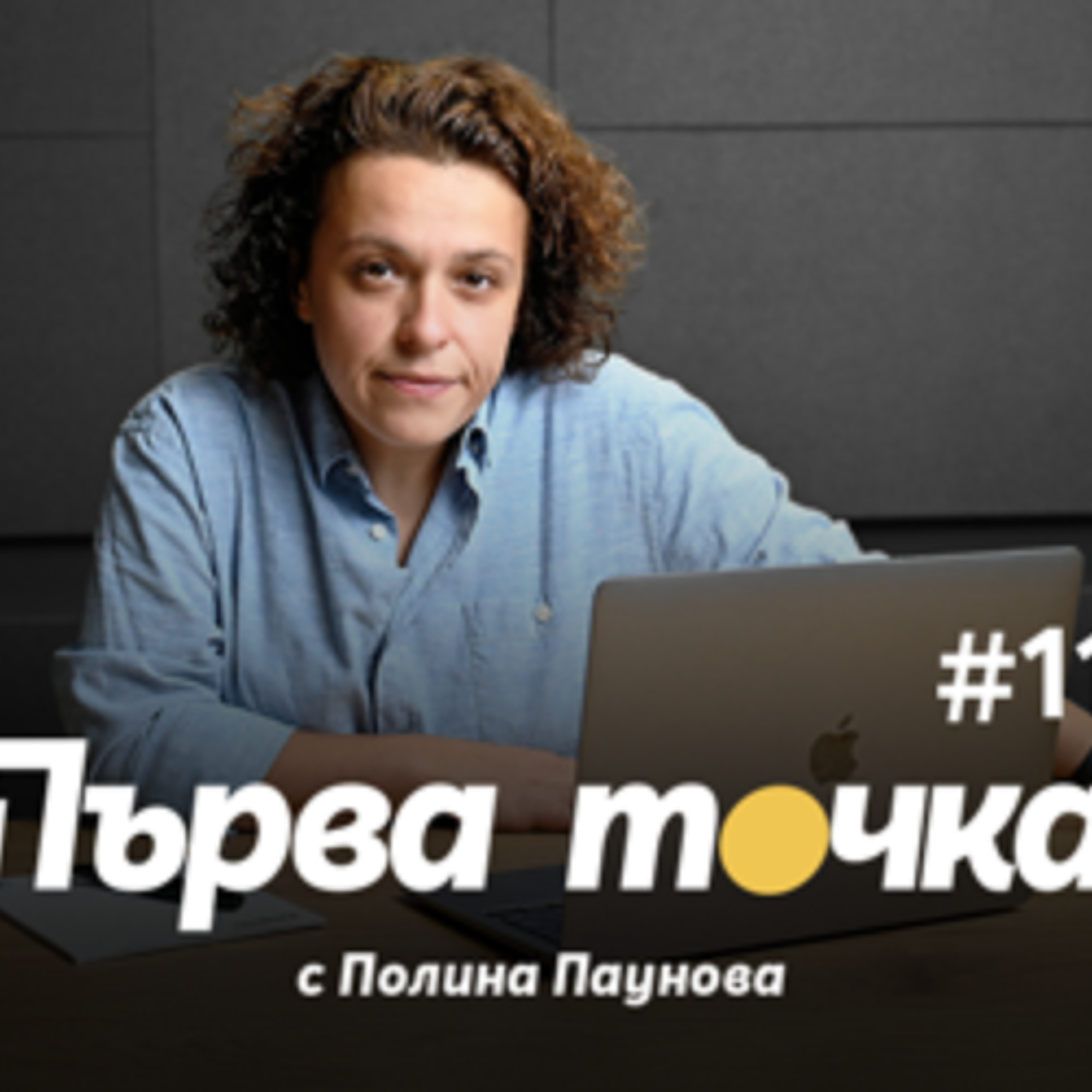 Първа точка | Лукойл и тотото за човека с главно Д; “мръшляк” като политическа теза и толкова много цитати от Йордан Цонев episode artwork