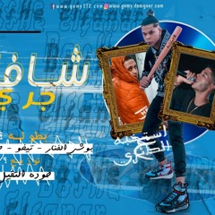 مهرجان شافنى جرى - بوشى الفنار و تيفو و حوده التقيل - مهرجانات 2020