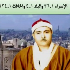 الإسراء 1-36 والبلد 1-4 والحاقة 1-24 الإسكندرية 1959 حفلة من روائع الشيخ مصطفى إسماعيل
