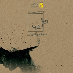 القصة الثالثة: فخ المعنى