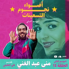 أضواء نجوم التسعينات بودكاست : الموسم الثاني : الحلقة 14 - منى عبد الغني