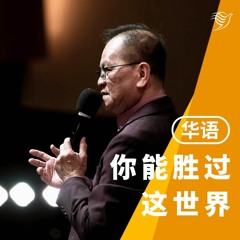 你能胜过这世界（华语）03/12/2023