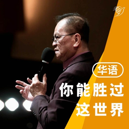 你能胜过这世界（华语）03/12/2023
