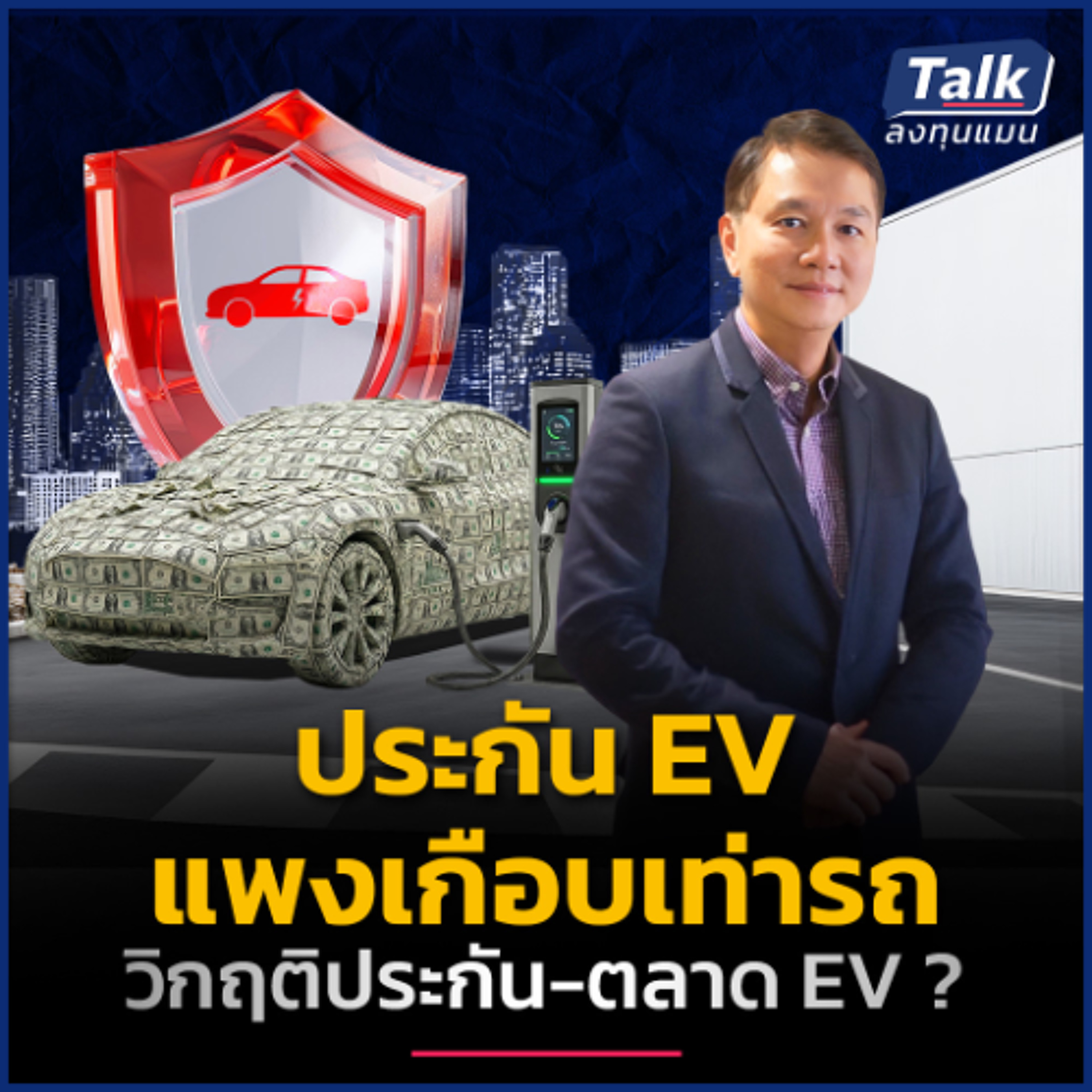 เบี้ยประกันรถ EV พุ่ง อนาคต EV ไทย จะเป็นอย่างไร ? | Talk ลงทุนแมน
