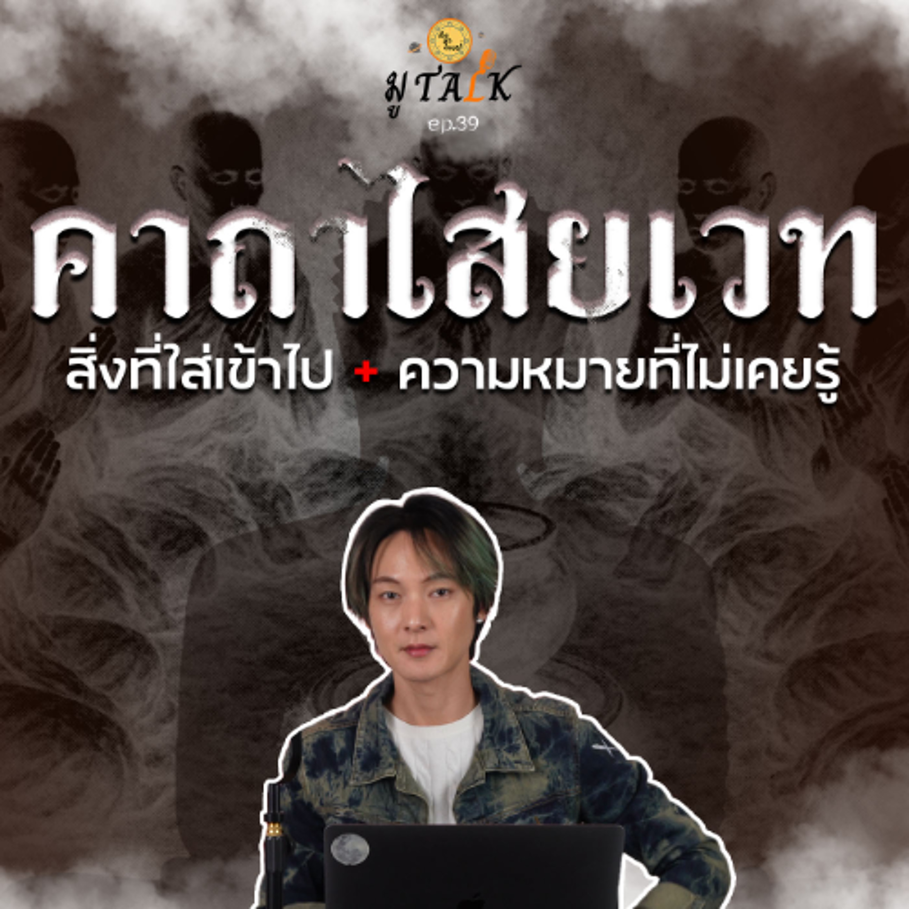 อาคม คาถา ไสยเวท แต่ละคำความหมายคืออะไรบ้างนะ_ช่วยลูกด้วยมูTALK_EP 39 episode artwork