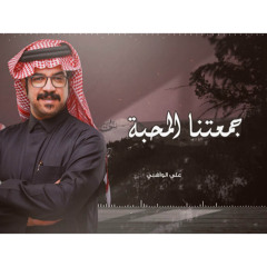 جمعتنا المحبة