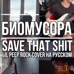 Save That Shit (Lil Peep ROCK COVER НА РУССКОМ) [PROD. by SICKxSIDE]