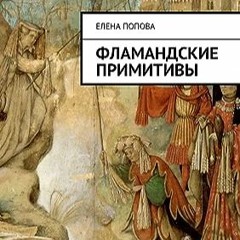 ⬇️ READ EPUB Фламандские примитивы (Russian Edition) Free