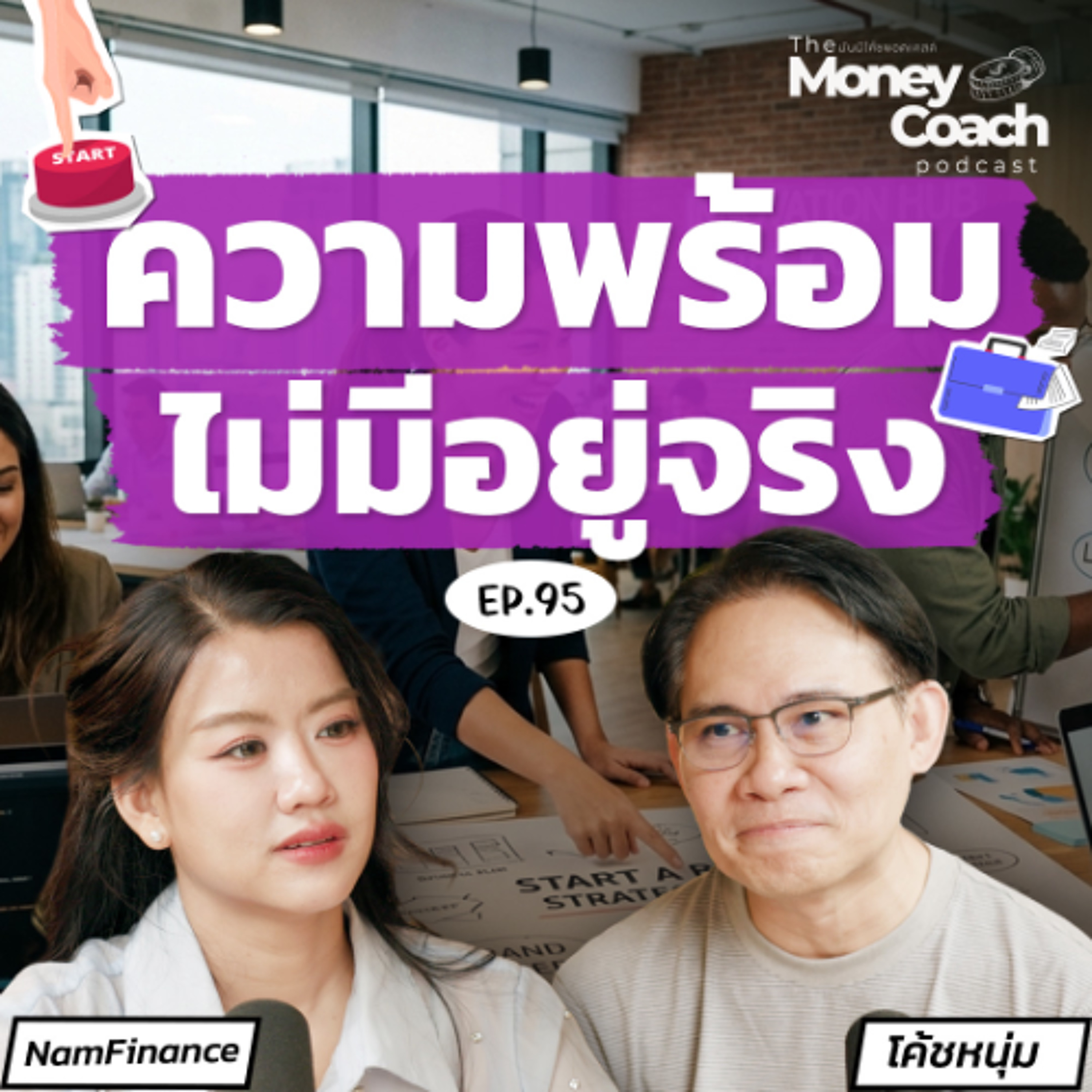 EP.095 เริ่มธุรกิจแบบมือใหม่ ทำได้เลย…ไม่ต้องรอให้พร้อม!