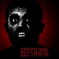 СТРАТА