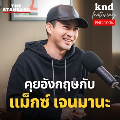 คำนี้ดี EP.1209 ‘แม็กซ์ เจนมานะ’ ในร่างอังกฤษ ชีวิตศิลปิน และ Cool Dad ของเด็ก Gen Alpha