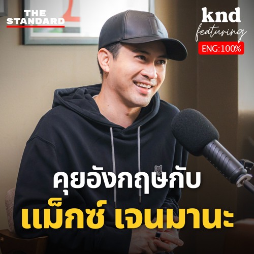 คำนี้ดี EP.1209 ‘แม็กซ์ เจนมานะ’ ในร่างอังกฤษ ชีวิตศิลปิน และ Cool Dad ของเด็ก Gen Alpha