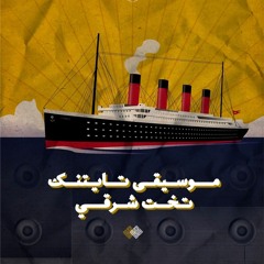 موسيقى تَايتَنّك | تَخت شَرقي