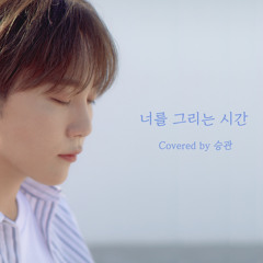 [COVER] 승관 - 너를 그리는 시간 (원곡 : 태연)