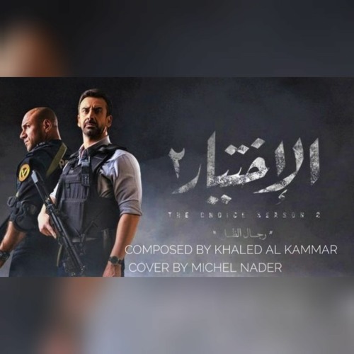 موسيقى مسلسل الاختيار 2 (The Choice 2 Main Theme Cover)