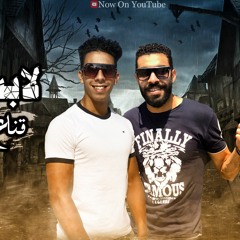 مهرجان لابسين قناع المحترمين ( حلمك تبقي xxx ) مروان تيكا - سيد موكا - توزيع كابو - مهرجانات 2022