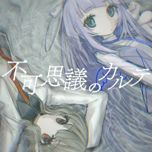 不可思議のカルテ (D.S.Glitch Hop Edit) (あずきうい＆π cover)