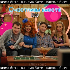 песня из сер. "Счастливы вместе" Виктор Логинов - Кто тебе сказал (cleaza. trap remix)