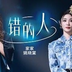 纯享 家家姚晓棠［错的人］天赐的声音5