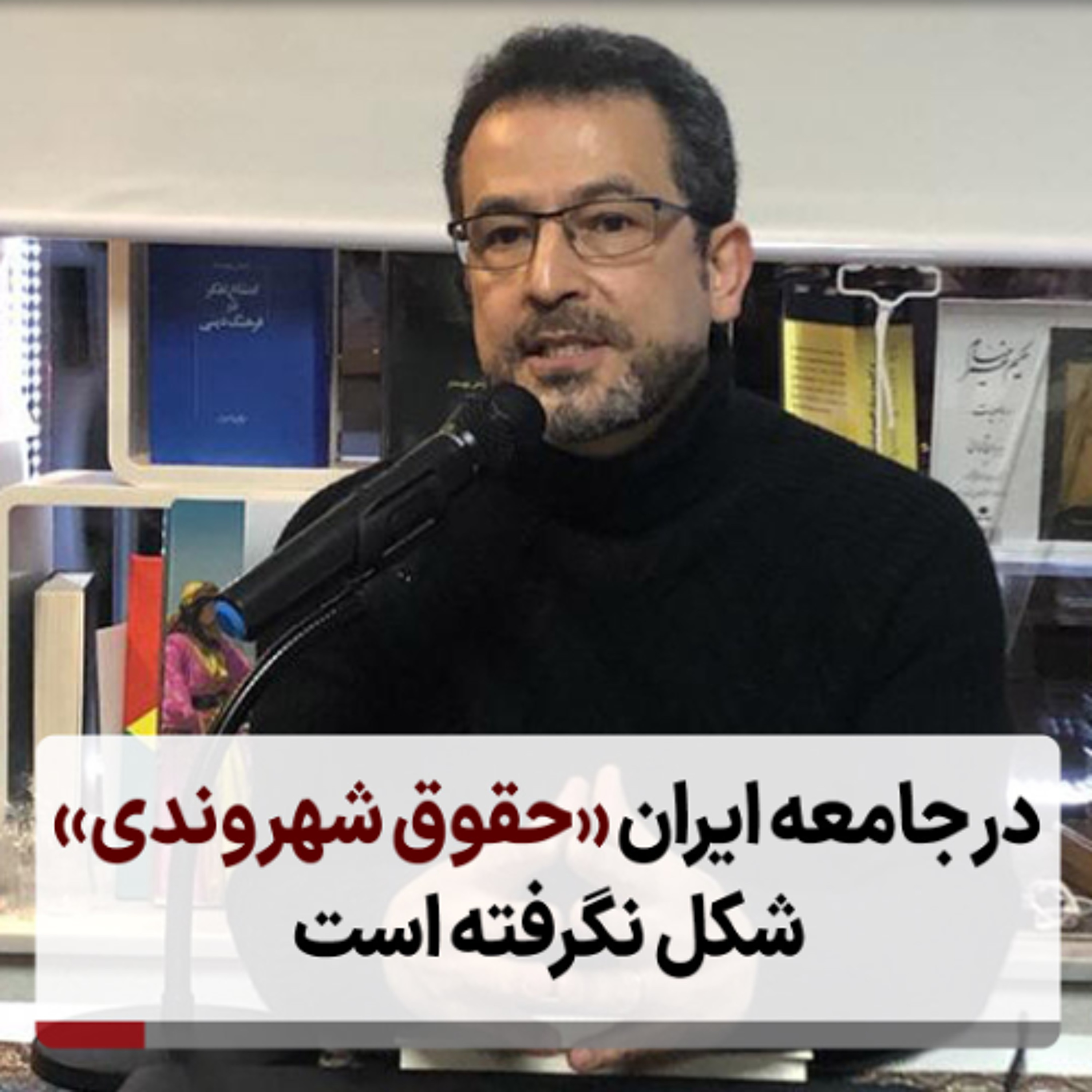 در جامعه ایران «حقوق شهروندی» شکل نگرفته است episode artwork