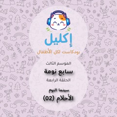 سابع نومة (٤) – سينما النوم: الأحلام (٢) • بودكاست إكليل – الموسم الثالث
