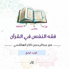 فقه النفس في القرآن | الجزء الرابع