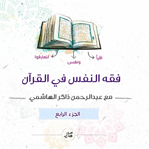 فقه النفس في القرآن | الجزء الرابع