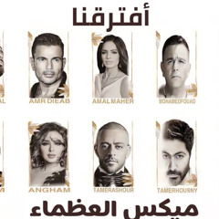 افترقنا ميكس العظماء عمرو دياب&شيرين&تامر حسني و عاشور&انغام&امال ماهر&ادم&محمد فؤاد&جنات&رامي جمال