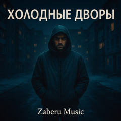 Холодные дворы