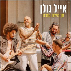 אייל גולן - תן מילה טובה