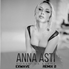 ANNA ASTI - Ночью На Кухне (ExWave Remix 2)