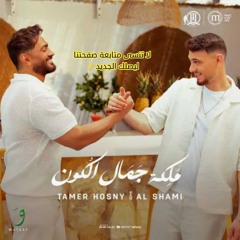 تامر حسني والشامي - ملكة جمال الكون - Tamer Hosny & Al Shami - Maleket قنبلة التيك توك Gamal El Kon