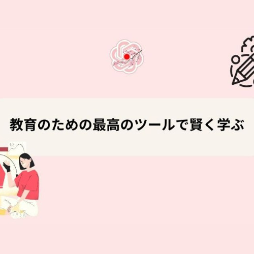 ChatGPT Japanese: 教育のための最高のツールで賢く学ぶ