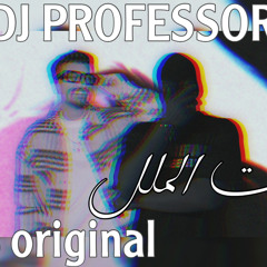 ريمكس وقت الملل - دي جي بروفيسور