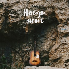 Найди Меня