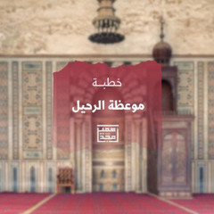 موعظة الرحيل - خطبة - الشيخ أمجد سمير