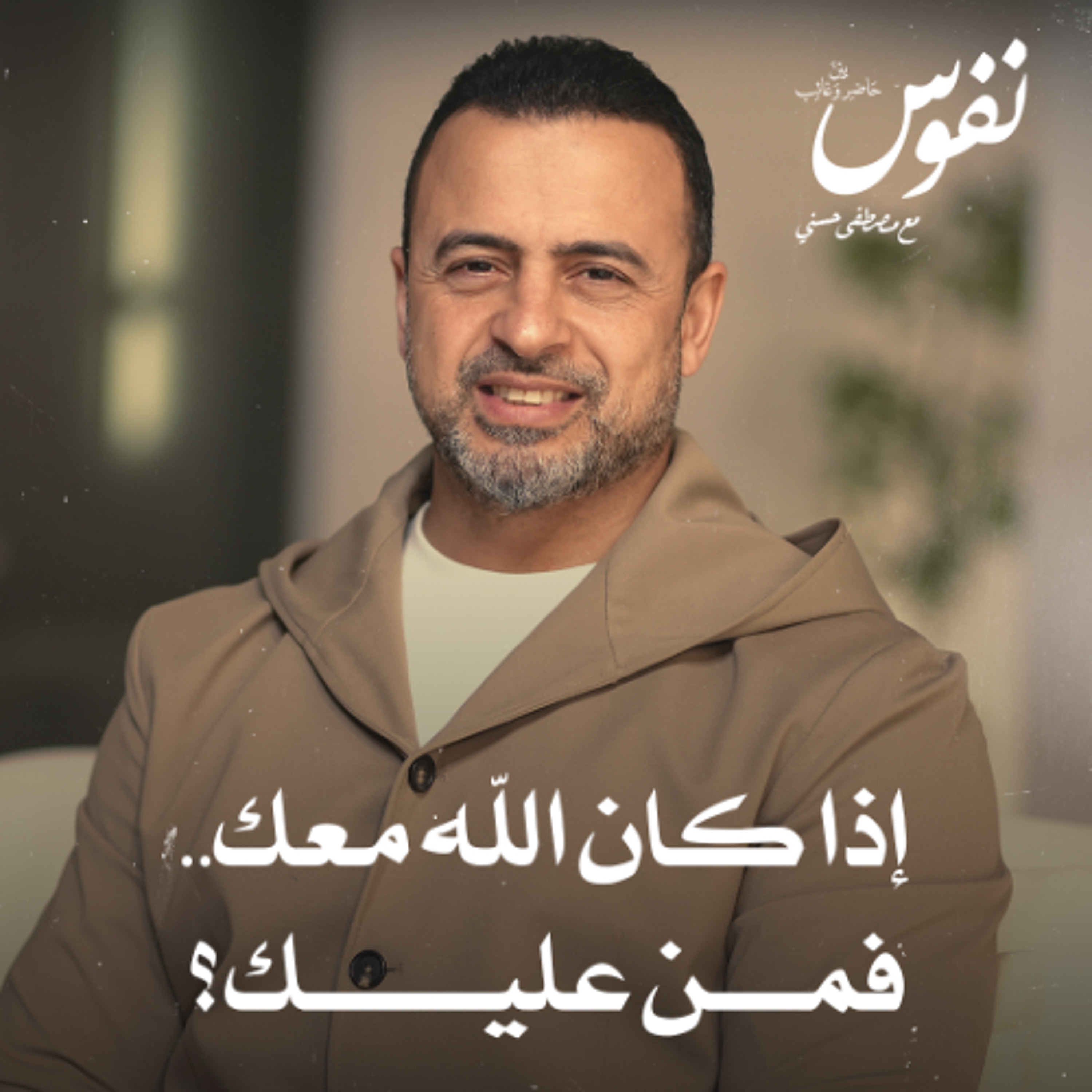 إذا كان الله معك.. فمن عليك؟ - نفوس - مصطفى حسني