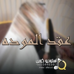 زفة عقد الموده - ماجد المهندس | زفات 2024 ليل السهر ( اجمل زفه للكوشه ) عقد قران