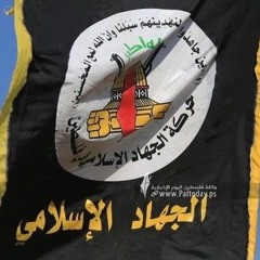 نشيد الجهاد الإسلامي