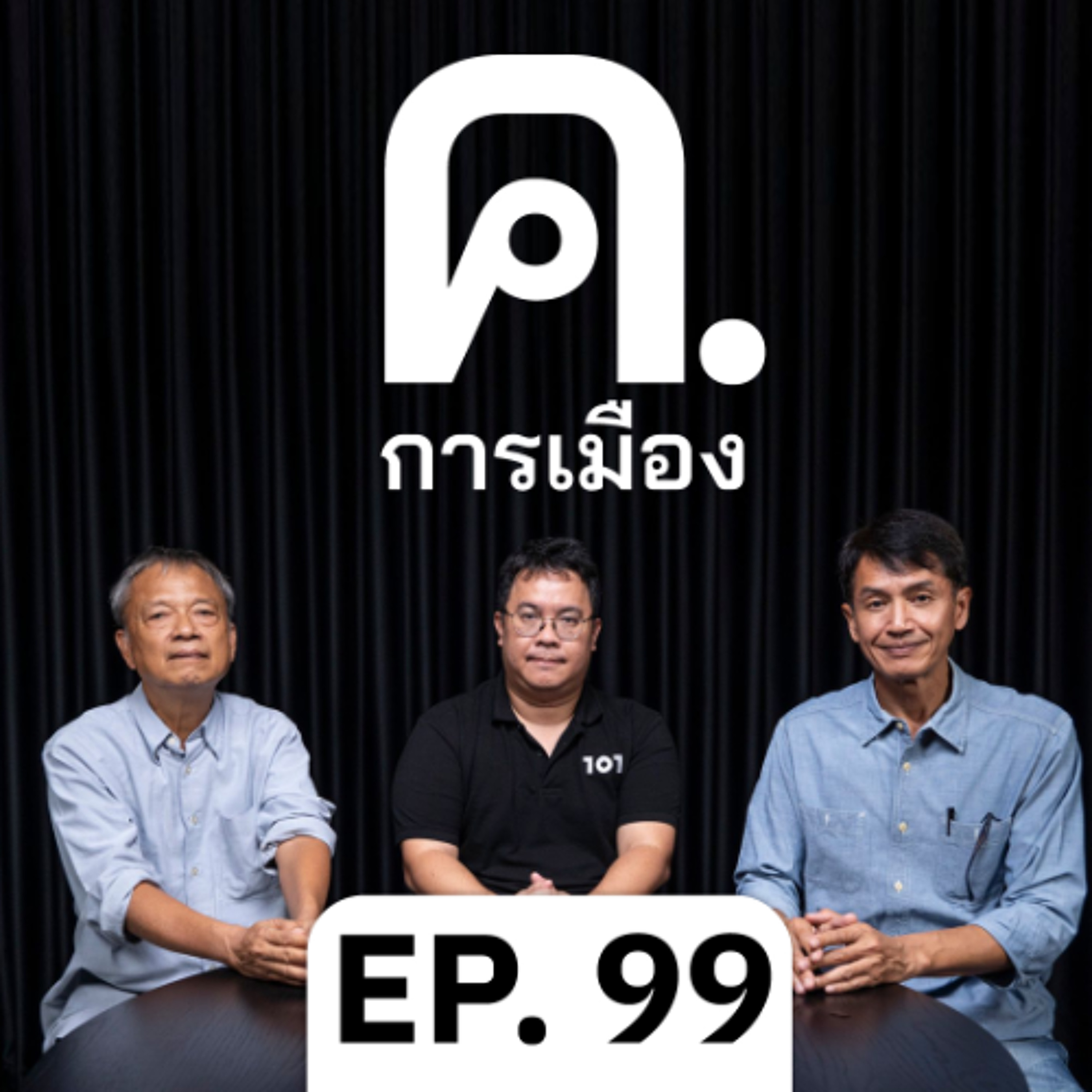 การเมืองของความกล้าหาญ | ค.การเมือง EP.99