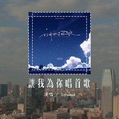 Joysaaaa - 让我为你唱首歌 (原唱：张翰,俞灏明,魏晨,朱梓骁)「让我为你唱一首歌全世界都陪你听着，这是爱你会明白你是唯一不可替代」(4k Video)【動態歌詞/pīn yīn gē cí