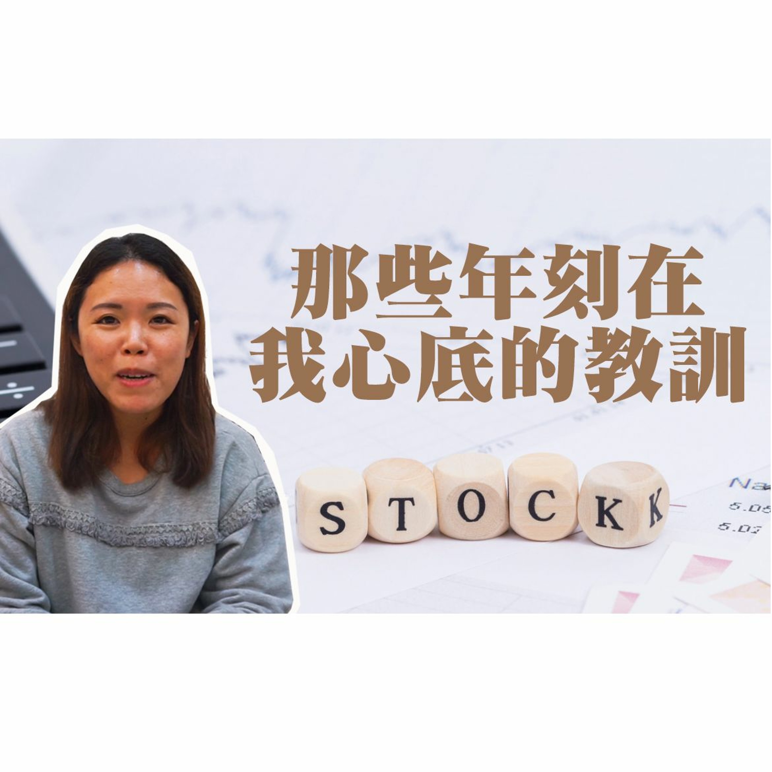 那些年刻在我心底的教訓:股票篇|江湖白小K【財富探險家】EP.9
