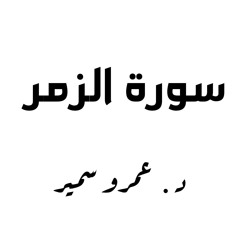 د. عمرو سمير (قل ياعبادى الذين أسرفوا على أنفسهم)